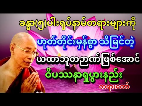 ယထာဘူတဉာဏ်ဖြစ်အောင် ဝိပဿနာရှုပွားနည်း ပါမောက္ခချုပ် ဆရာတော် ဒေါက်တာနန္ဒမာလာဘိဝံသ