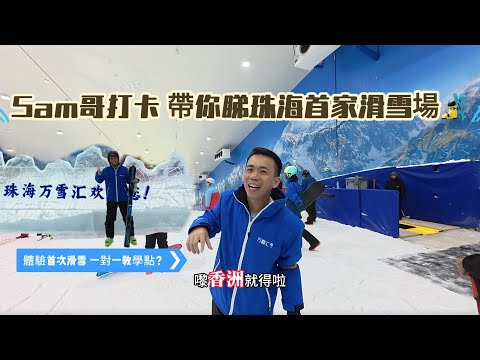 【Sam哥珠海遊玩篇】 Sam哥打卡家門口的冰雪度假勝地😆｜體驗滑雪教練一對一成果分享⛷️｜南屏一站式滑雪場 輕裝前來 即刻暢玩｜#珠海遊玩#養老 #旅游 #旅游推荐官 #珠海 