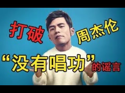 周杰伦的声音为什么会变成现在这样?真的是因为奶茶吗?带你解析