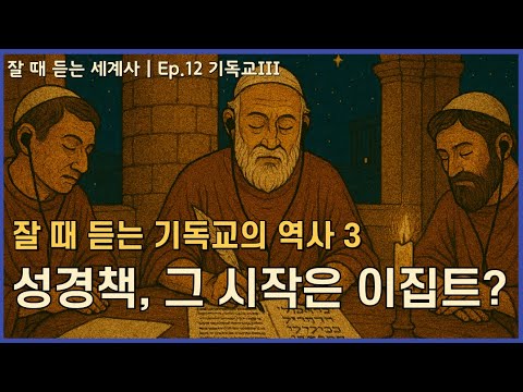 잘듣세 | Ep.12 지금 우리가 믿는 성경, 그 시작은? [중간광고X]