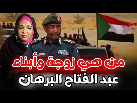 من هي زوجة وأبناء البرهان .. حقائق وأسرار لا تعرفها عن رئيس المجلس السيادي السوداني