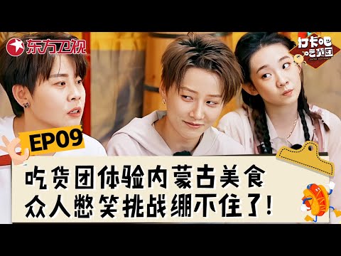 【#打卡吧吃货团2 EP09】吃货团体验内蒙古美食，众人憋笑挑战绷不住了！吃货团打卡无限美景，品尝绝味美食！#打卡吧吃货团第二季 #王濛 #杨迪 #刘雨昕 #丁禹兮 #李泽锋