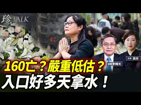 官方160亡？民間：330到1500？好多整戶消失…起火原因？宏泰閣最後一戶：門口好多天拿水｜3棟樓1分鐘燒通頂 #香港大火 #宏福苑 #珍Talk （李輝天）