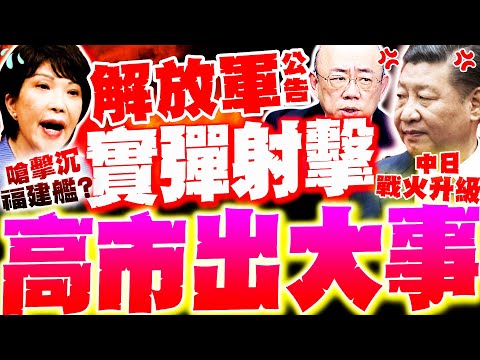 【全程字幕】中日戰火升級! 解放軍公告"實彈射擊"! 日媒叫囂擊沉福建艦? 郭正亮轟:高市一定出事!?
