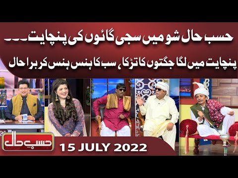 Gaon Ki Panchayat | Hasb e Haal | 15 July 2022 | حسب حال | Dunya News