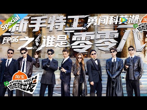 【现在就出发 第3季】第6期完整版：乌龙特工勇闯科莫湖，王安宇卧底成功，黄景瑜成为新的明灯！丨《現在就出發S3》Natural High S3