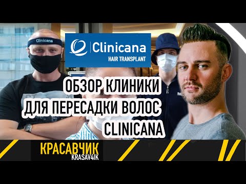 Обзор клиники по пересадке волос: Клиника Клиникана (Clinicana) / Красавчик