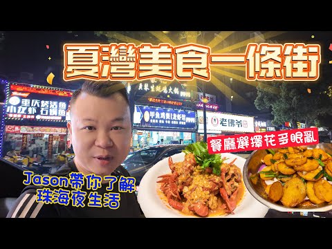 Jason帶你了解夏灣夜市 珠海夏灣美食一條街 真係名副其實嘅 美食天堂 選擇多到花多眼亂 珠海美食 港車北上