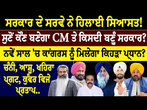 khaber sawer :- ਸਰਕਾਰ ਦੇ ਸਰਵੇ ਨੇ ਹਿਲਾਈ ਸਿਆਸਤ ! ਸੁਣੋਂ ਕੌਣ ਬਣੇਗਾ CM ਤੇ ਕਿਸਦੀ ਬਣੂੰ ਸਰਕਾਰ?