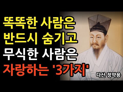 《정약용 명언》 똑똑한 사람은 숨기고 무식한 사람은 자랑하는 것들 l 인생명언 l 행복한 노후 l 삶의지혜 l 인간관계 I 오디오북