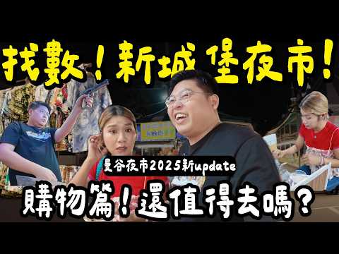 【泰國旅遊🇹🇭】曼谷新城堡夜市唔同晒？⚠️再去一次完全兩回事…BB彈射擊＋DIY炒飯都救唔到？｜Liabduan Danneramit Night Market 2025 Update｜小阮BELLA