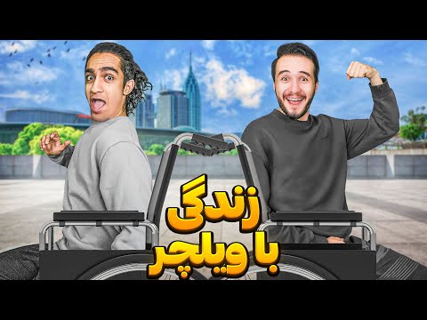 تجربه یک روز کامل زندگی با ویلچر 😎