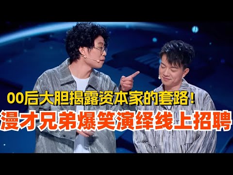 漫才兄弟爆笑演绎线上招聘 00后大胆揭露资本家的套路!娱乐 | 搞笑 | 脱口秀大会 | 轻轻松松喜剧节 | #脱口秀 #综艺