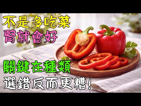 同樣是蔬菜,為什麼有些吃了讓人更安心,有些卻常被腎臟默默承受?