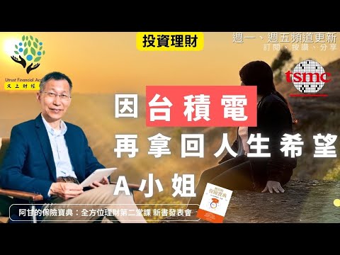 【又上財經#337】『 因台積電，再拿回人生希望的A小姐 』 |  阿甘的保險寶典：全方位理財第二堂課 新書發表會 | 阿甘投資法陪跑課Ｘ ＰＰＡ平台 | 闕又上 | 2025.11.24