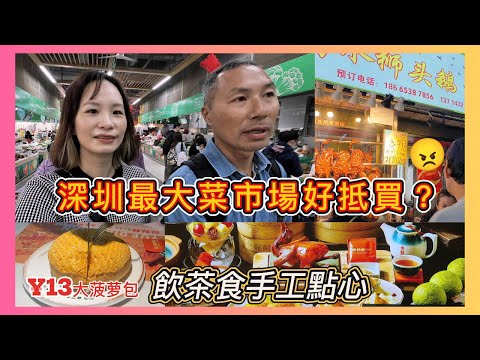 深圳大街市買燒鵝｜客家鹽焗雞｜¥1蚊東北老面饅頭｜廣東點心¥12.8超大菠蘿包人均¥60早茶｜¥88食手工点心｜深圳最大街市福田农批市场忍不住買買買福田街市#深圳好去處 #飲茶 #老廣的味道#福田口岸