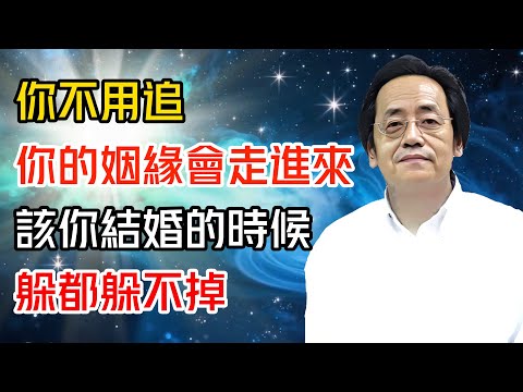 你不用追，你的姻緣自會走進來,倪海廈說：該你結婚的時候，躲都躲不掉！#倪海廈 #黄帝内经 #针灸 #神农本草经 #伤寒论 #自学中医
