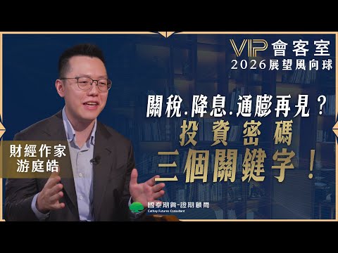 【VIP會客室】關稅、降息、通膨再見？投資密碼 三個關鍵字！ ft.游庭皓