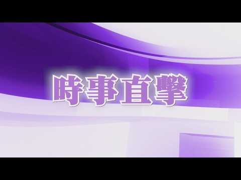 【時事直擊】解讀特朗普伊朗戰事講話 (一 )(二 ) 嘉賓:董達成 何錦陞