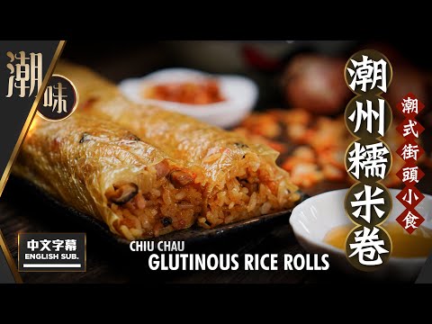 【麻煩哥】😍 潮州 糯米卷 Chiu Chau Glutinous Rice Rolls｜(中文字幕/Eng Sub.) 潮州 街頭小食 / 點蒸糯米飯先好食?  / 炒糯米飯黏而不爛做法 😋
