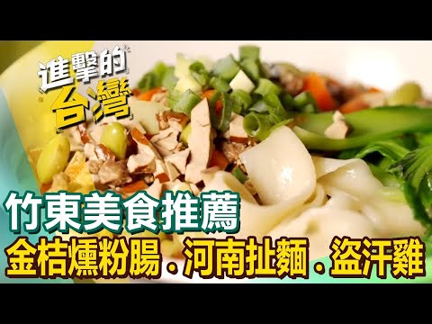 【竹東美食推薦】金桔燻粉腸/招牌盜汗雞/河南扯麵/羊肉爐吃到飽/烏魚子紅藜麥炒飯/芋頭蒸肉/鴨香飯始祖  ft.@FoodinTaiwan