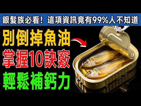 這樣吃沙丁魚？營養都白費了！權威揭秘：10個沙丁魚禁忌逆轉全身發炎活到百歲！ #健康知識 #老年健康