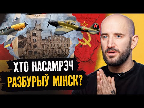 Тое, што Мінск разбамбілі фашысты, – міф. Расказваем, як было насамрэч і пры чым тут Сталін