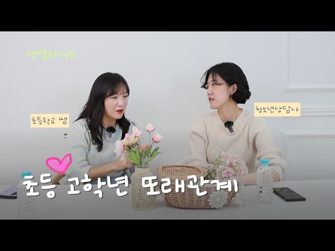 친구 관계가 힘든 초등학교 고학년 친구들 있나요?