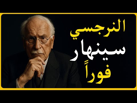 النرجسي سينهار بهذه الجمل الثلاث (مجربة ومضمونة!)