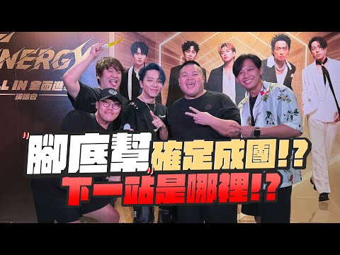 緊急上片！腳底幫算是成立了嗎？我們去抓辣個最危險的男人！