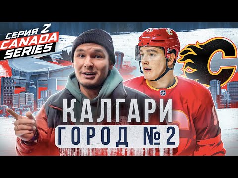ЗАДОРОВ — как ЖИВЕТ КАЛГАРИ ФЛЭЙМС? ВСЯ ПРАВДА ПОЧЕМУ НХЛ НЕ ПУСТИЛИ НА ОИ/Ссора С МАККИНОНОМ