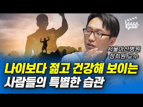 나이보다 젊고 건강해 보이는 사람들의 특별한 습관 (서울아산병원 정희원 교수)