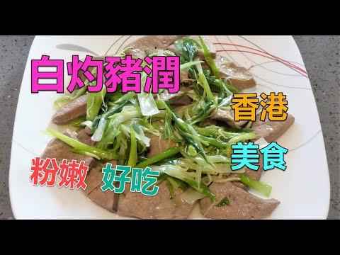 #白灼豬潤 #不容易做到豬潤滑嫩冧軟 #試試用這方法做 #很好吃 #鮮香美味 #豬潤滑嫩冧軟 #香港美食 #不容錯過