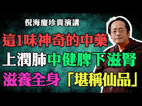 倪海廈：有這麼一味神奇的中藥“黃精”，上潤肺，中健脾，下滋腎，滋養全身堪稱人間仙品!#倪海廈 #倪海廈中醫養生 #中醫健康 #中醫養生 #漢唐中醫 #健康飲食 #養生之道 #長壽秘訣 #養生知識