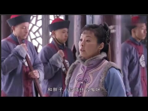 Xiaoyue is even more arrogant than Heshen, and he calls Heshen "and fat man" one by one.