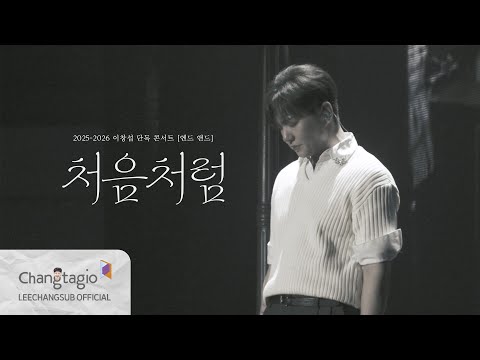 [Stage] LEECHANGSUB ‘처음처럼’ @2025-2026 LEECHANGSUB SOLO CONCERT 'EndAnd'