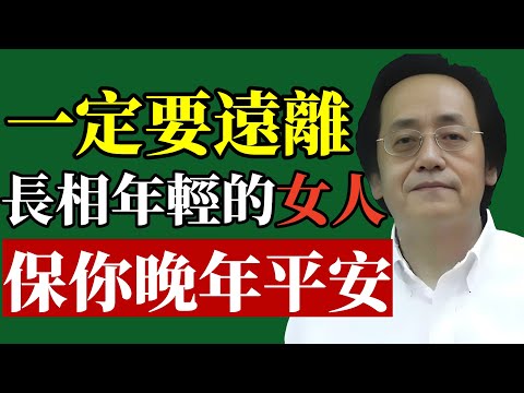 倪海廈：這4種女人，別輕易靠近！看懂後你會謝謝我！#倪海廈 #識人術 #兩性關係 #易經智慧 #旺夫 #能量場 #靈魂伴侶 #中醫養生 #自我提升 #改運