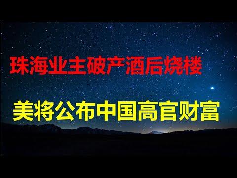 美将公布中国高管财产，北京震怒；珠海业主破产，酒后烧楼；钱放香港也不安全；农民养老金暴涨8次后高达143元/月；卢比奥警告欧洲不要犯美错误。