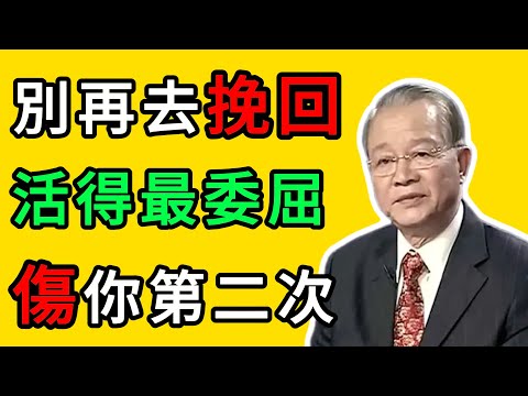 曾仕強：挽回的人都活得最委屈：每段關系，都不值得你再受一次傷 #人生智慧 #命理 #哲學 #曾仕強 #易經 #正能量