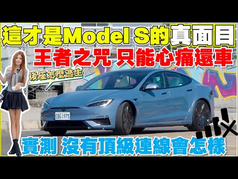 Model S不能交車的試車，加速被講爛，背後那些不知道的事｜【Echo’s Ev Life】
