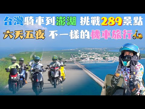 挑戰 澎湖 289個景點！馬來西亞觀眾 飛來台灣一起嗨！發現好多秘境美食，4小時43分鐘全記錄。