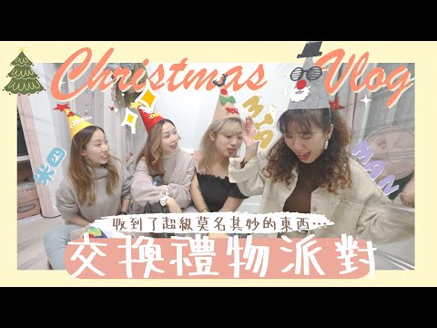 【聖誕Vlog】壽喜燒派對🍲我有一班莫名其妙的朋友⋯+來交換禮物了🎀居然超多突發狀況!😱我收到了⋯ (feat. 米四、Mia、Man)