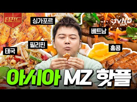 [#프리한19] 현지인 추천 찐 맛집만 모았다! 나만 알고 싶은 아시아 먹킷리스트.zip | #티전드