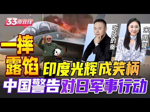 印度光辉战机迪拜坠毁！国际首秀变惨剧 暴露印度短板 | 冲突升温！中国官方“敌国条款”警告 对日本军事行动！《33南北线》@33中文台