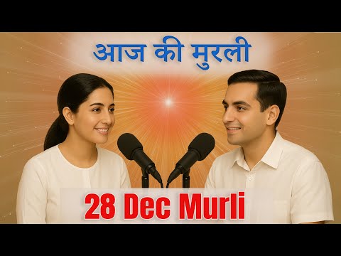 आज की मुरली का सार 28 दिसंबर 2025 | मुरली रिवीजन पॉडकास्ट | Aaj Ki Murli Ka Saar | BK Madhuban Tv