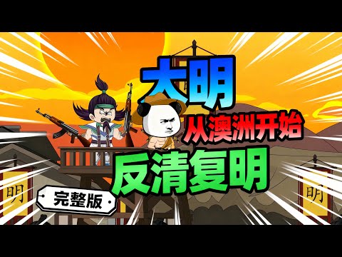 【一口气看完】南狩澳大利亚猥琐发育170年，北上反清推翻乾隆伪朝！夺回咱祖宗的江山！#夜一漫谈 #反清复明 #大明，从澳洲开始