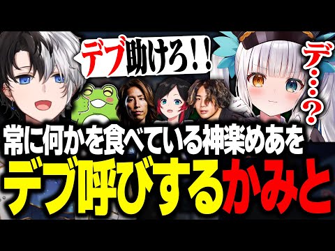 【ノンデリ】暇さえあれば何かを食べる神楽めあを見てデブ呼ばわりしてしまうKamito【LoL/かみと/SHAKA/ゼロスト/神楽めあ/mittiii/うるか】