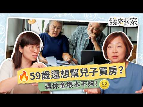 我該退休,還是幫兒子付頭期款買房?|嫺人分享退休金使用順序,這樣股債配,退休金沒有縮水過?退休旅遊、醫療保險規劃|黑媽、嫺人|錢來我家 ep12 #財務規劃 #理財 #銀髮族 #中年