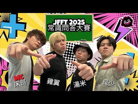 [JFFLIVE]JFFT 2025常識問答大賽