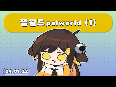 【 2024.01.22 / 팰월드 1일차 (palworld) 】 - 탬탬버린 다시보기